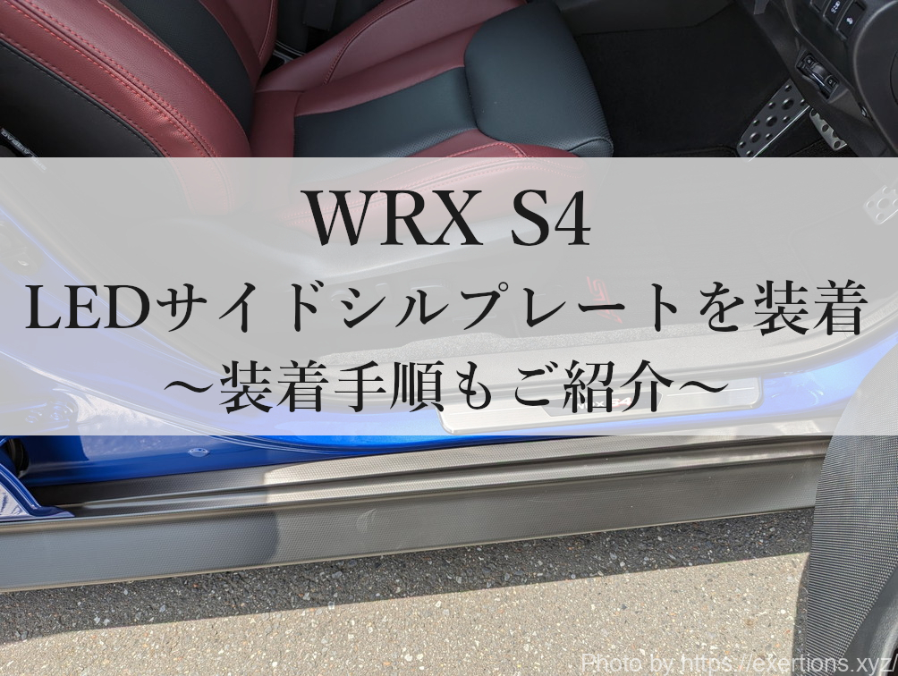 WRX S4 LEDサイドシルプレート-icatch