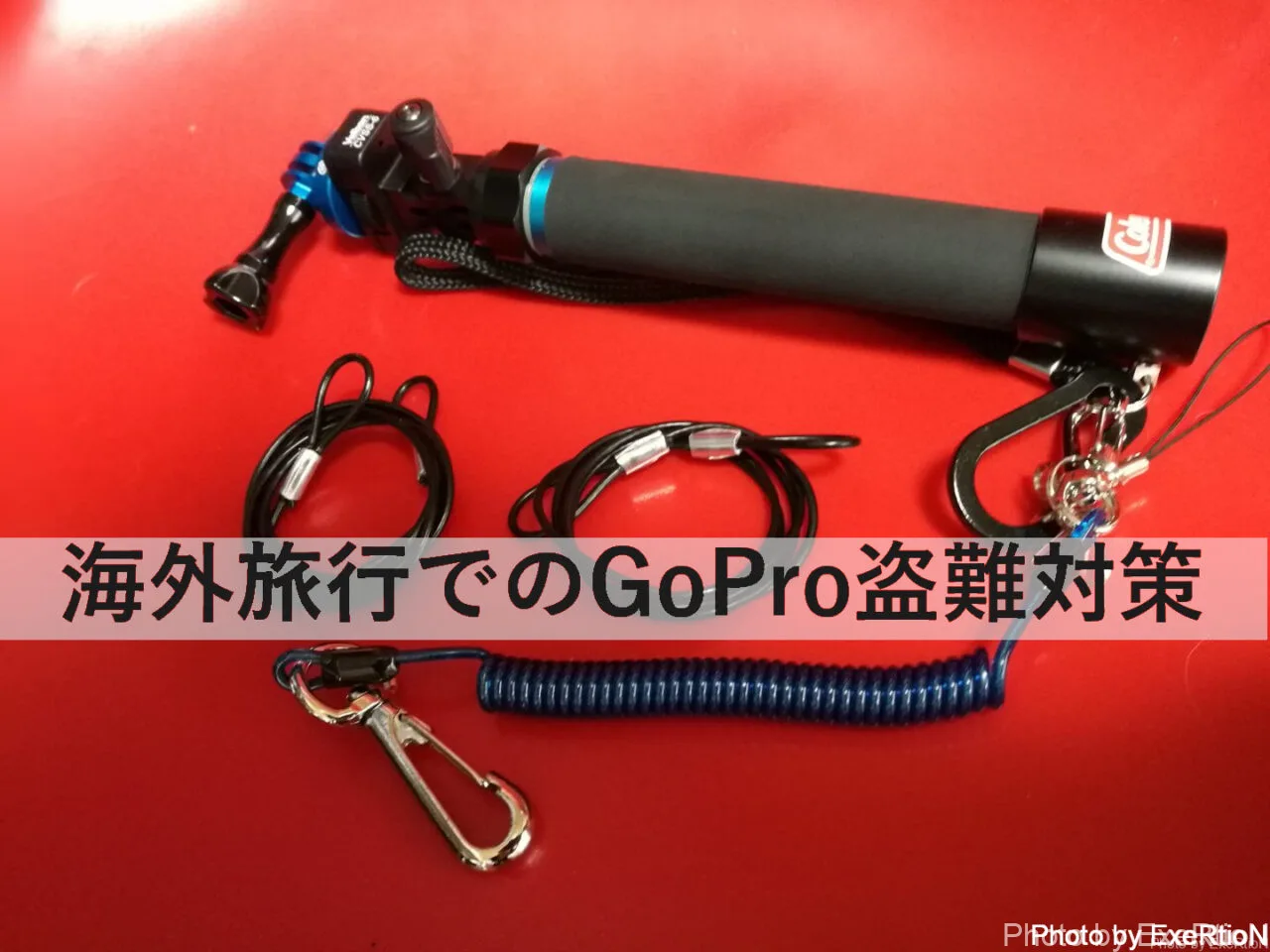 GoPro盗難対策