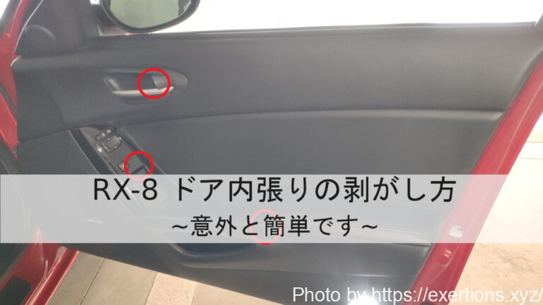 Rx 8 ドア内張りの剥がし方 Exertionのrx 8と旅行とウェアラブルを愛するブログ Rx 8 ドア内張りの剥がし方 Exertionのrx 8と旅行とウェアラブルを愛するブログ