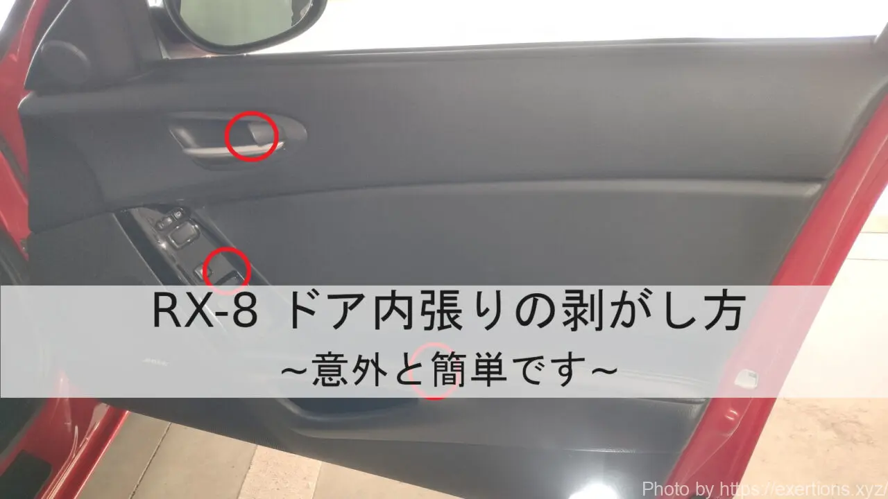 RX-8 ドア内張りの剥がし方
