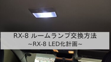 RX-8 ルームランプ交換方法【LED化】