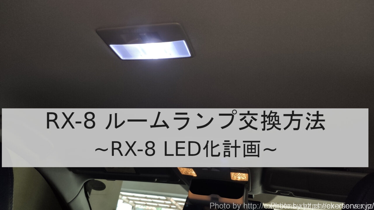 RX-8 ルームランプ交換方法