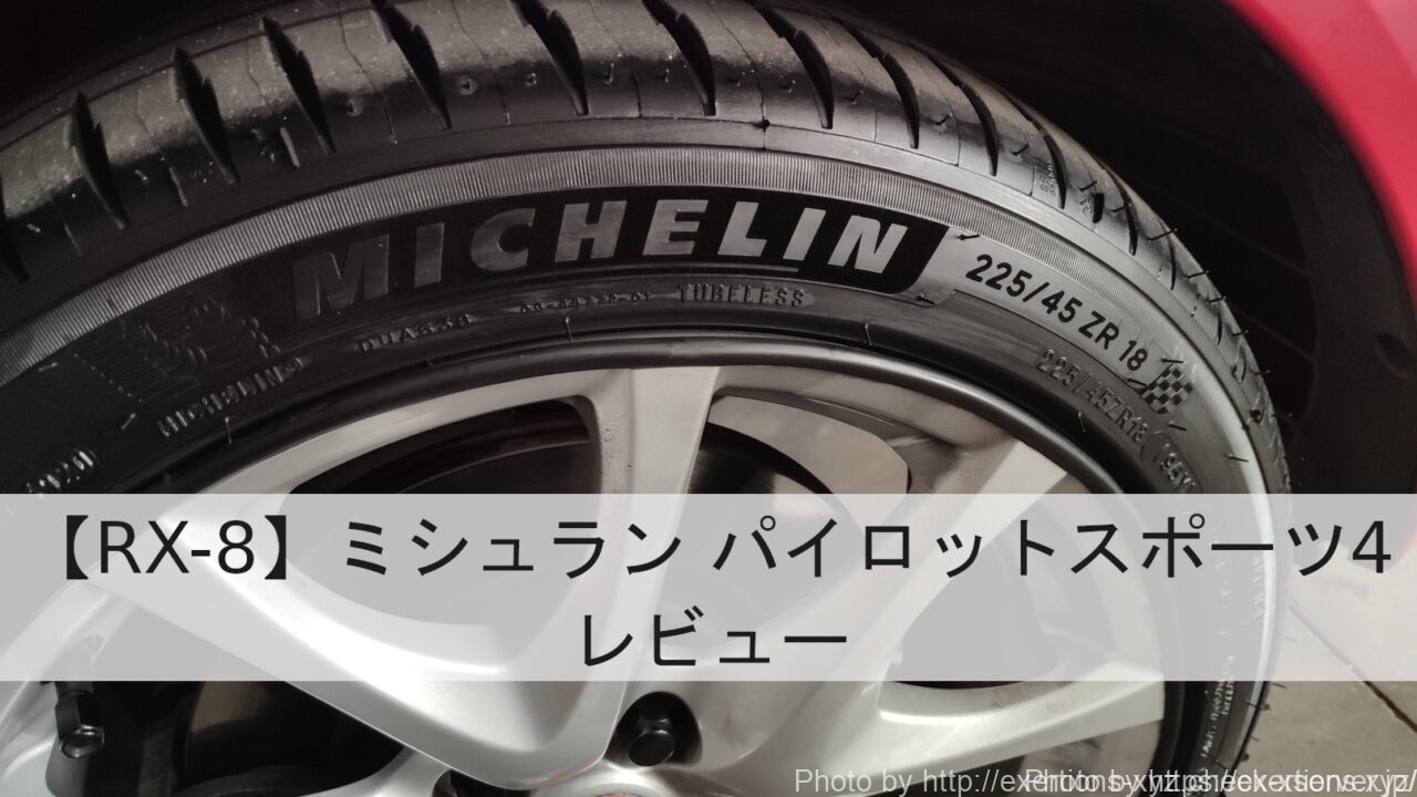 【RX-8】ミシュラン パイロットスポーツ4