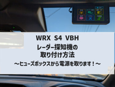 WRX S4 VBH レーダー探知機取り付け【ユピテルLS1100】
