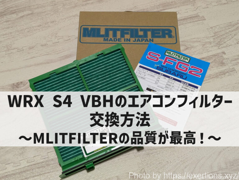 WRX S4 VBHのエアコンフィルター交換