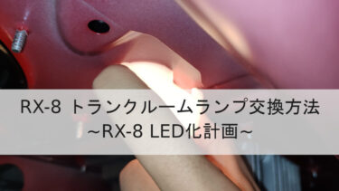 RX-8 トランクルームランプ交換方法【LED化】