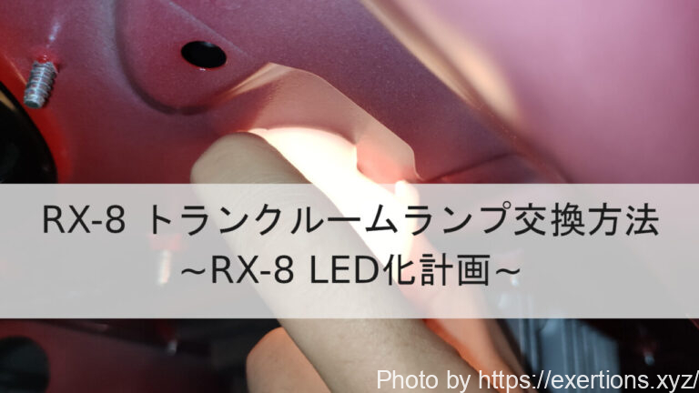RX-8 トランクルームランプ交換方法