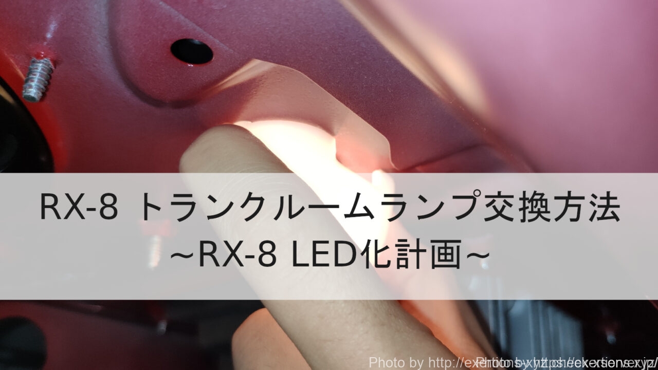 RX-8 トランクルームランプ交換方法