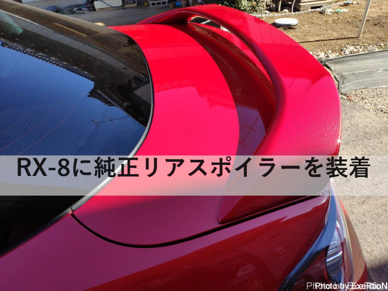 RX-8純正リアスポイラーを装着