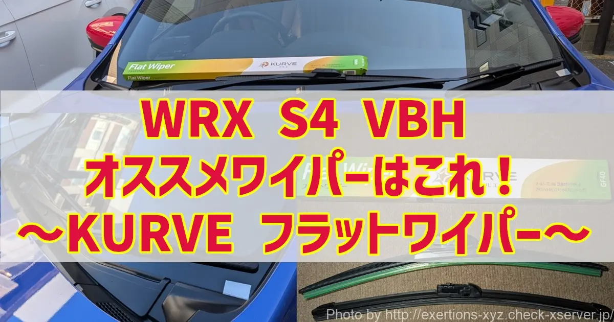 ののはら　フォロー割 WRX S4 VBH ワイパーのオススメはkurve WRX S4とRX-8とスマート