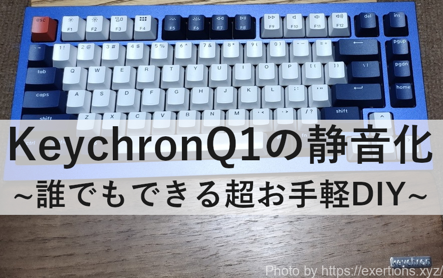 Keychronq1の静音化方法 簡単diy Exertionのジャガーxeとrx 8とウェアラブルを愛するブログ