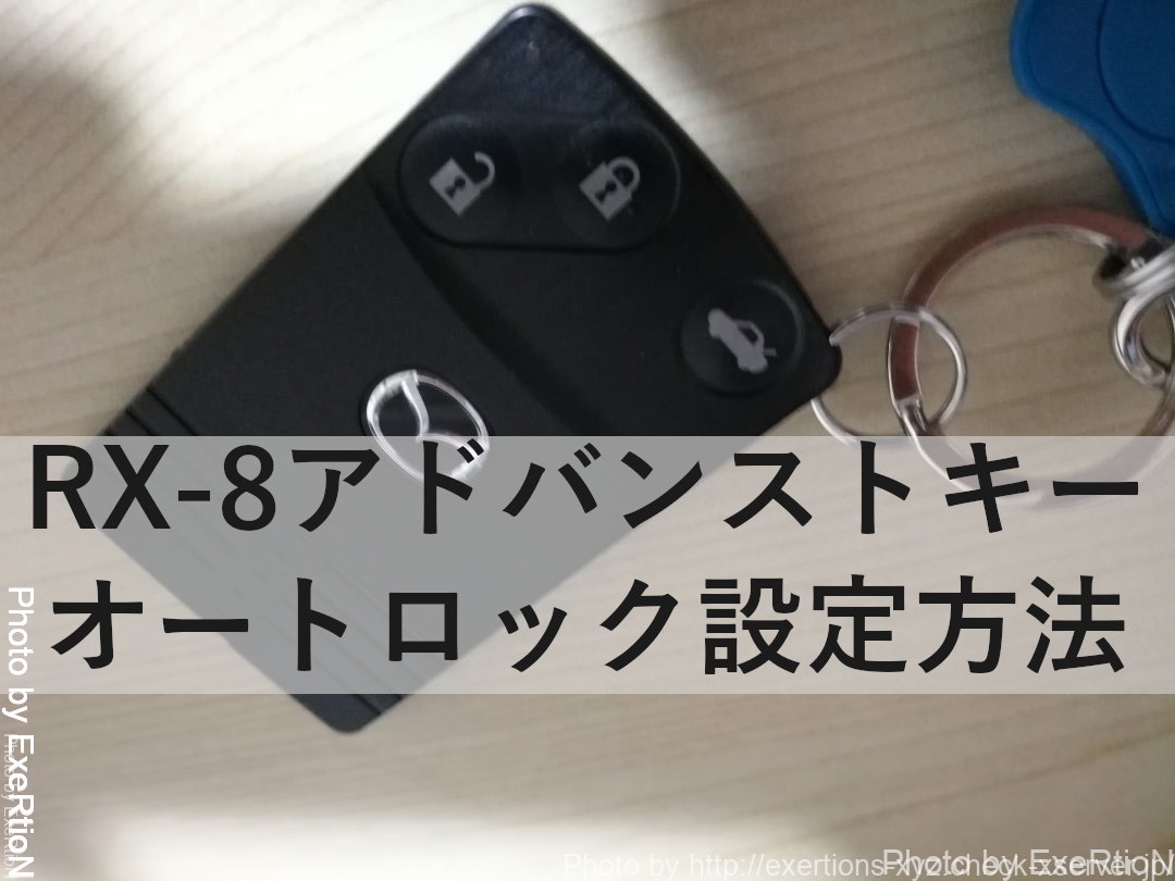 RX-8のオートロック設定方法
