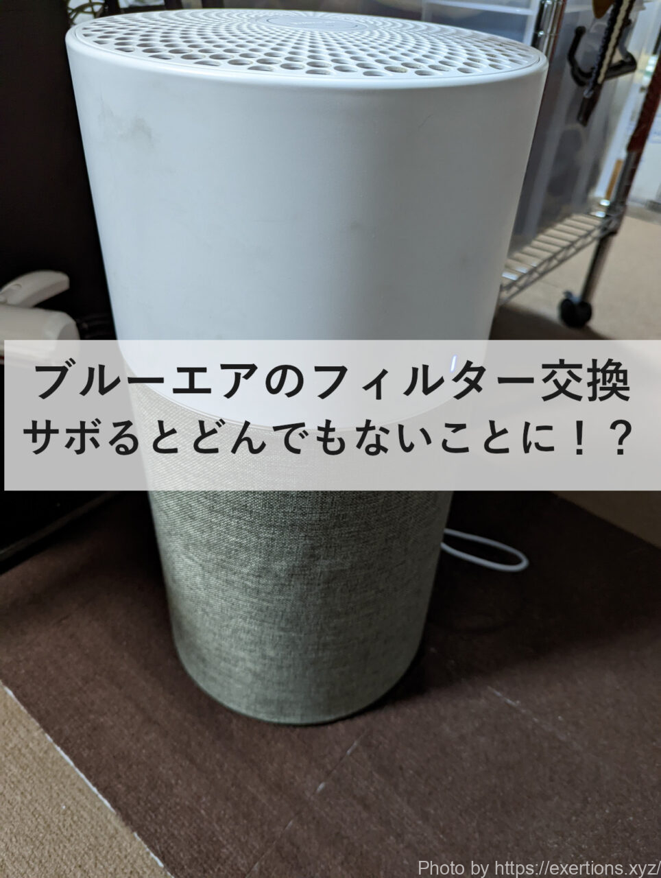 ブルーエアのフィルター交換