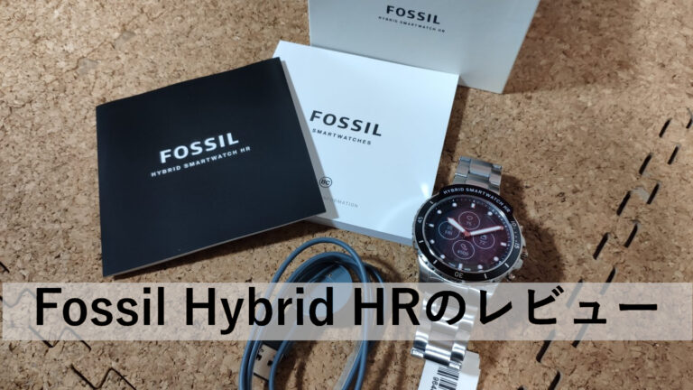 Fossil Hybrid HR レビュー