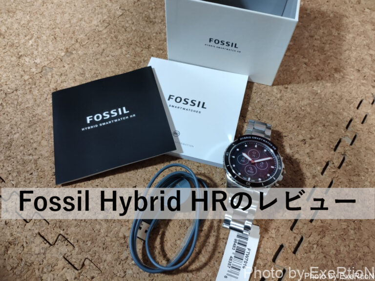 Fossil Hybrid Hr レビュー 実際に長期間利用してみて Exertionのジャガーxeとrx 8とウェアラブルを愛するブログ