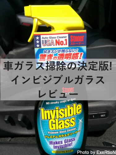 【車ガラス掃除の決定版】stonerインビジブルガラスをレビュー