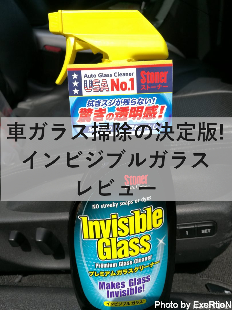 車ガラス掃除の決定版 Stonerインビジブルガラスをレビュー Exertionのrx 8と旅行とウェアラブルを愛するブログ