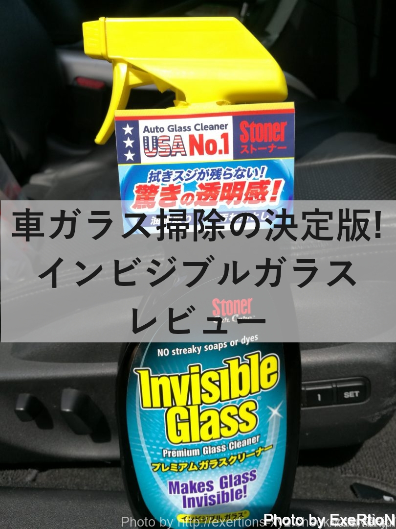 インビジブルガラス レビュー