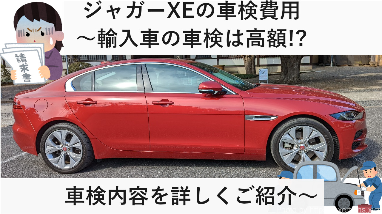 ジャガーXEの車検費用