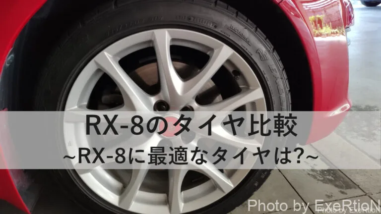 Rx 8のタイヤ比較 Exertionのrx 8と旅行とウェアラブルを愛するブログ