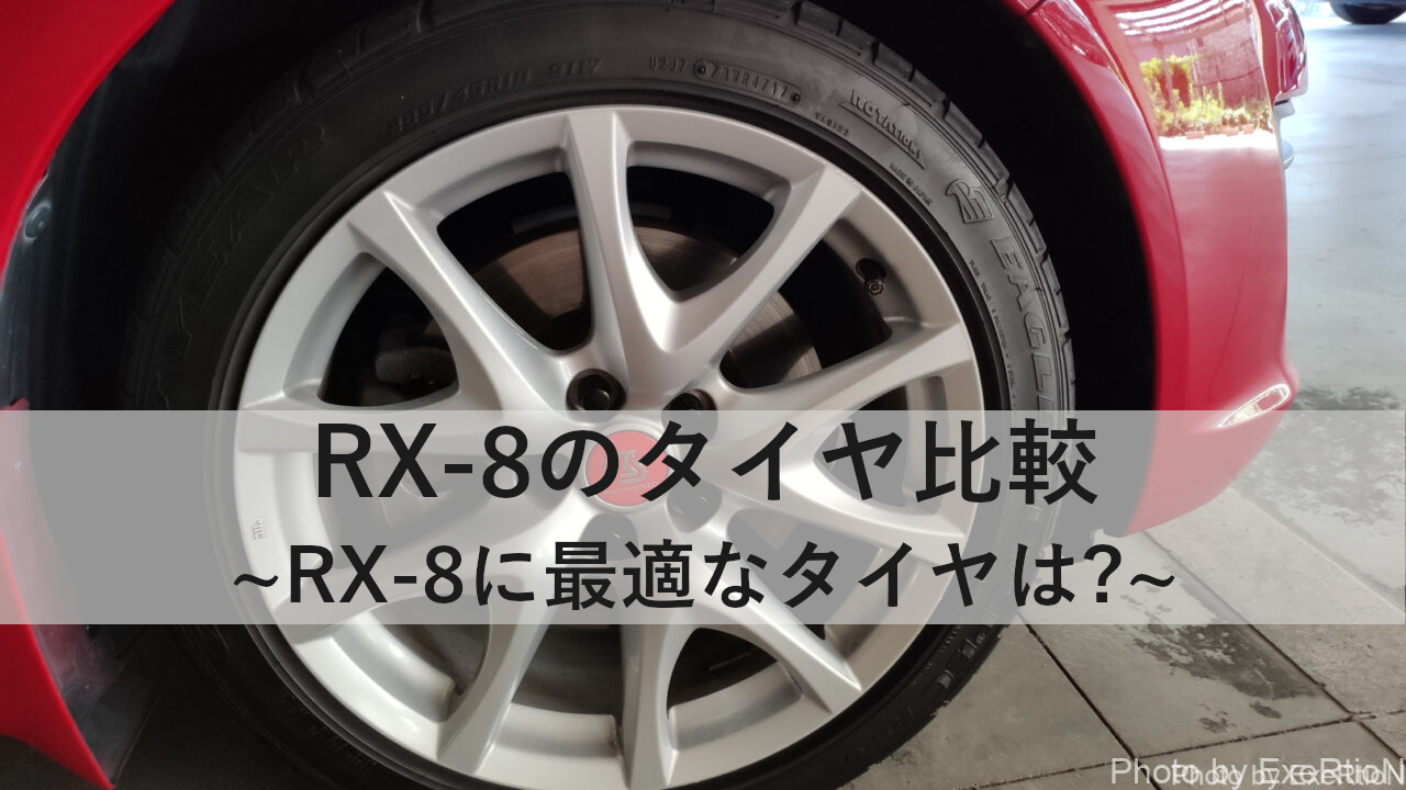 Rx 8のタイヤ比較 Exertionのジャガーxeとrx 8とウェアラブルを愛するブログ