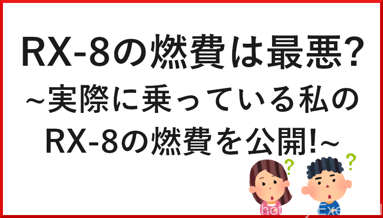 Rx 8の燃費 所有している私が実際の燃費を公開 Exertionのジャガーxeとrx 8とウェアラブルを愛するブログ