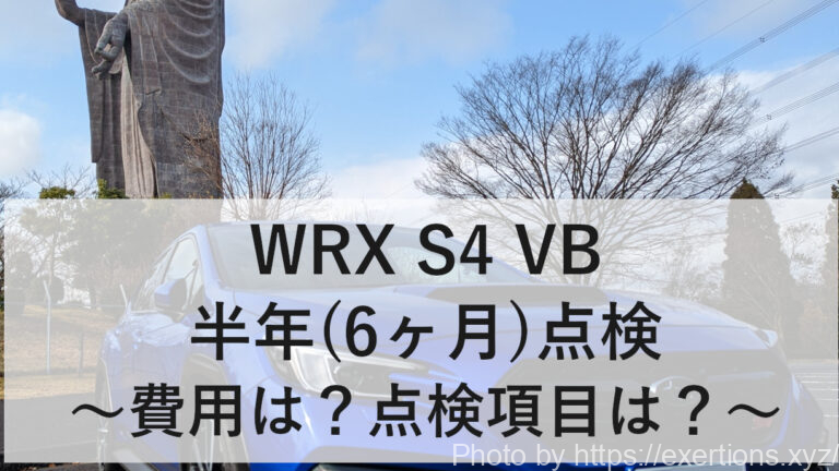 WRX S4 VBHの半年点検