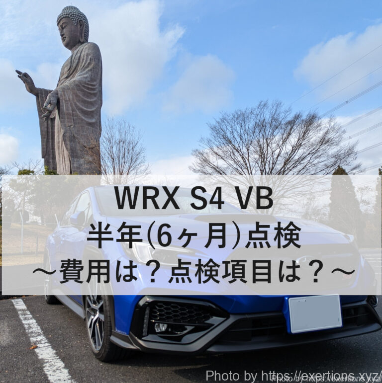 WRX S4 VBHの半年点検
