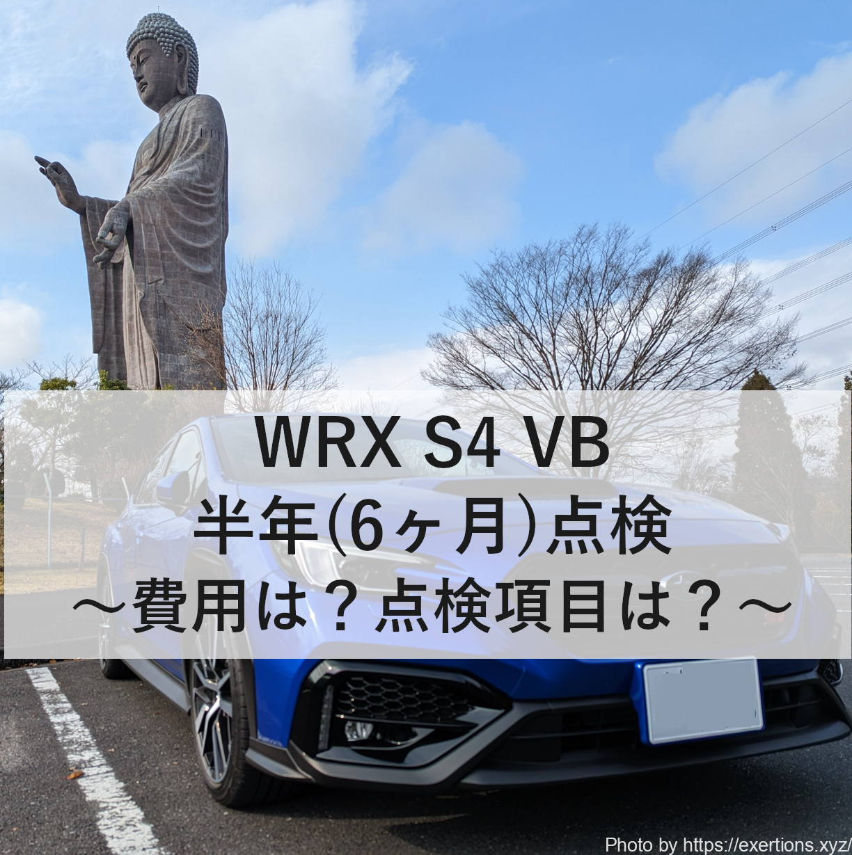 WRX S4 VBHの半年点検