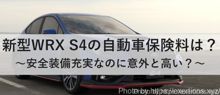 新型WRX S4の自動車保険料はいくら？【意外と高い？】