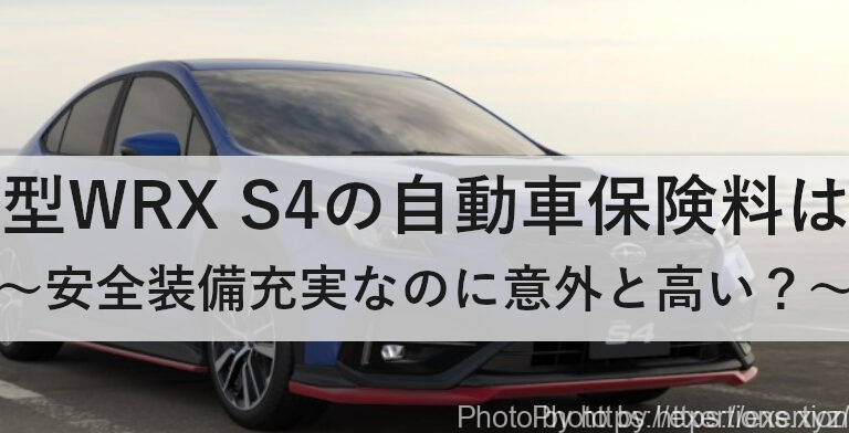 新型WRX S4の自動車保険料はいくら？【意外と高い？】