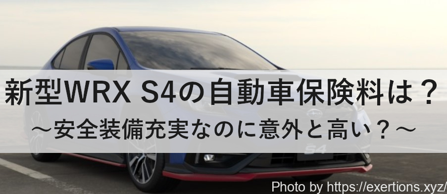 新型WRX S4の自動車保険料はいくら?【意外と高い?】