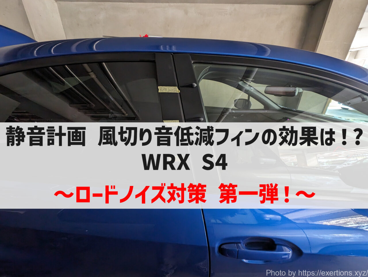 静音計画 風切り音低減フィンの効果