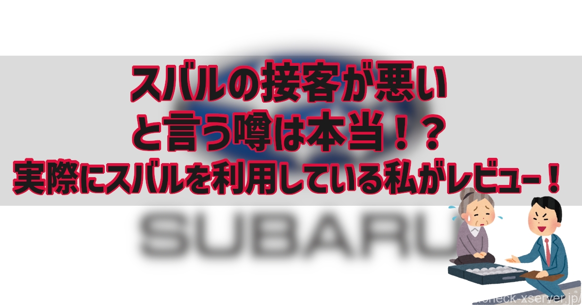 スバルの接客が悪い