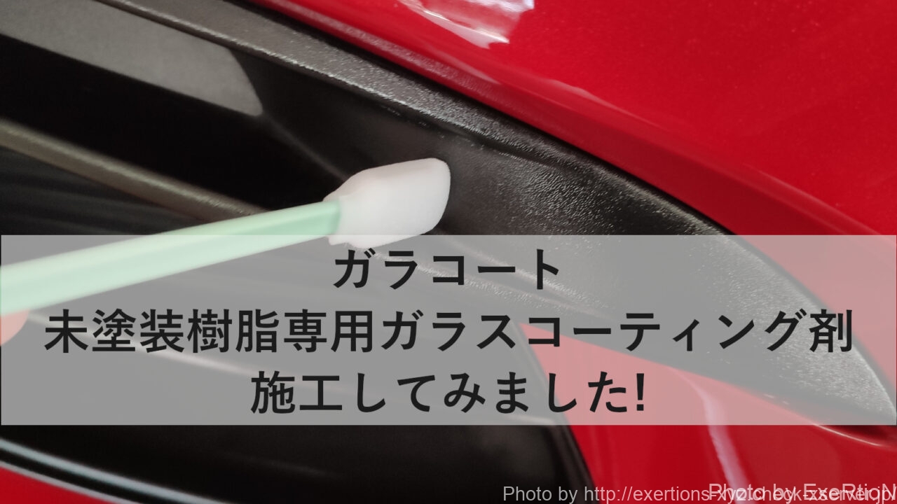 ガラコート 未塗装樹脂専用ガラスコーティング剤