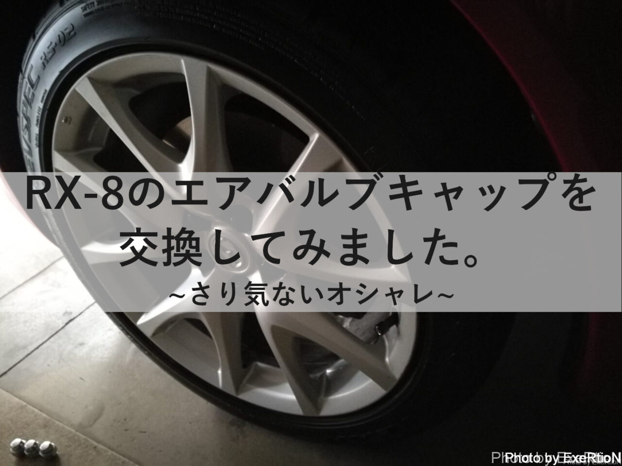 RX-8のエアバルブキャップ交換