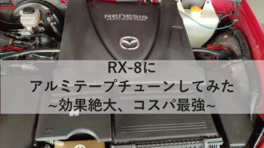 RX-8 アルミテープチューンの場所を紹介【効果絶大】