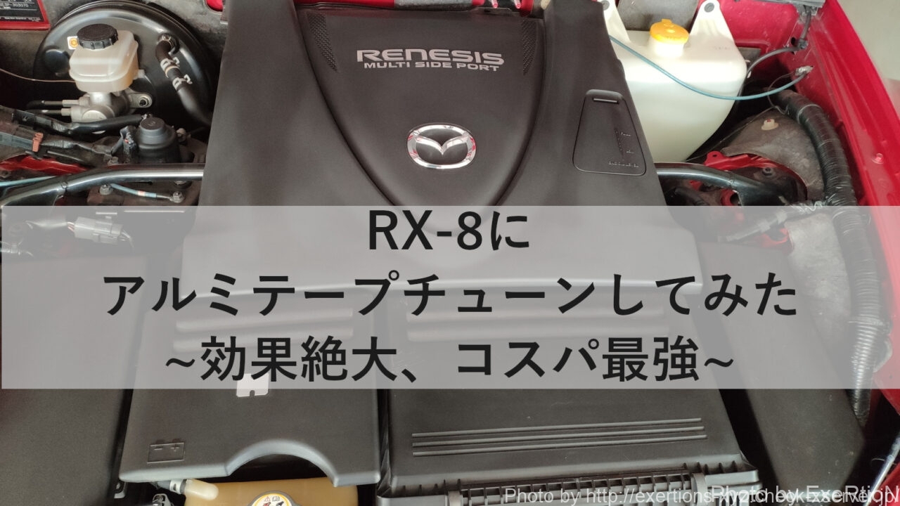 RX-8 アルミテープチューン 場所