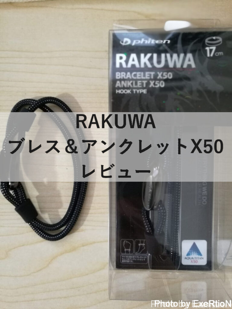 RAKUWAブレス＆アンクレットX50