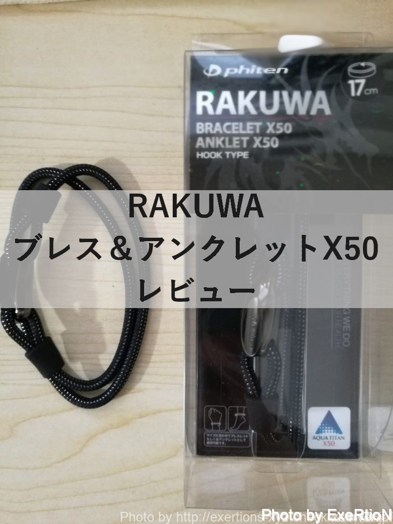 RAKUWAブレス&アンクレットX50