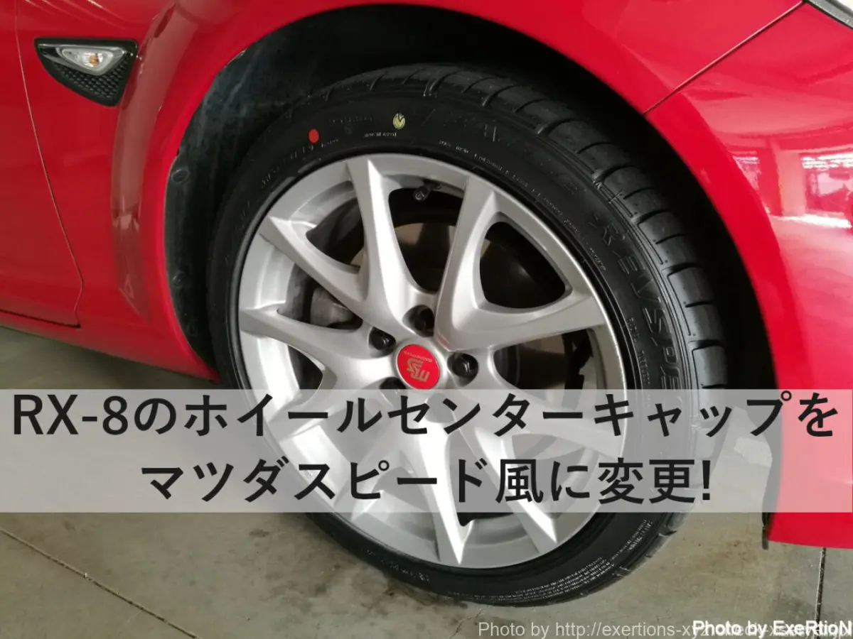 マツダ RX-8 SE3P スピリットR 鍛造ホイール センターキャップ 4本 