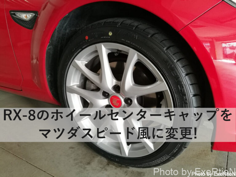 RX-8 ホイールセンターキャップ交換