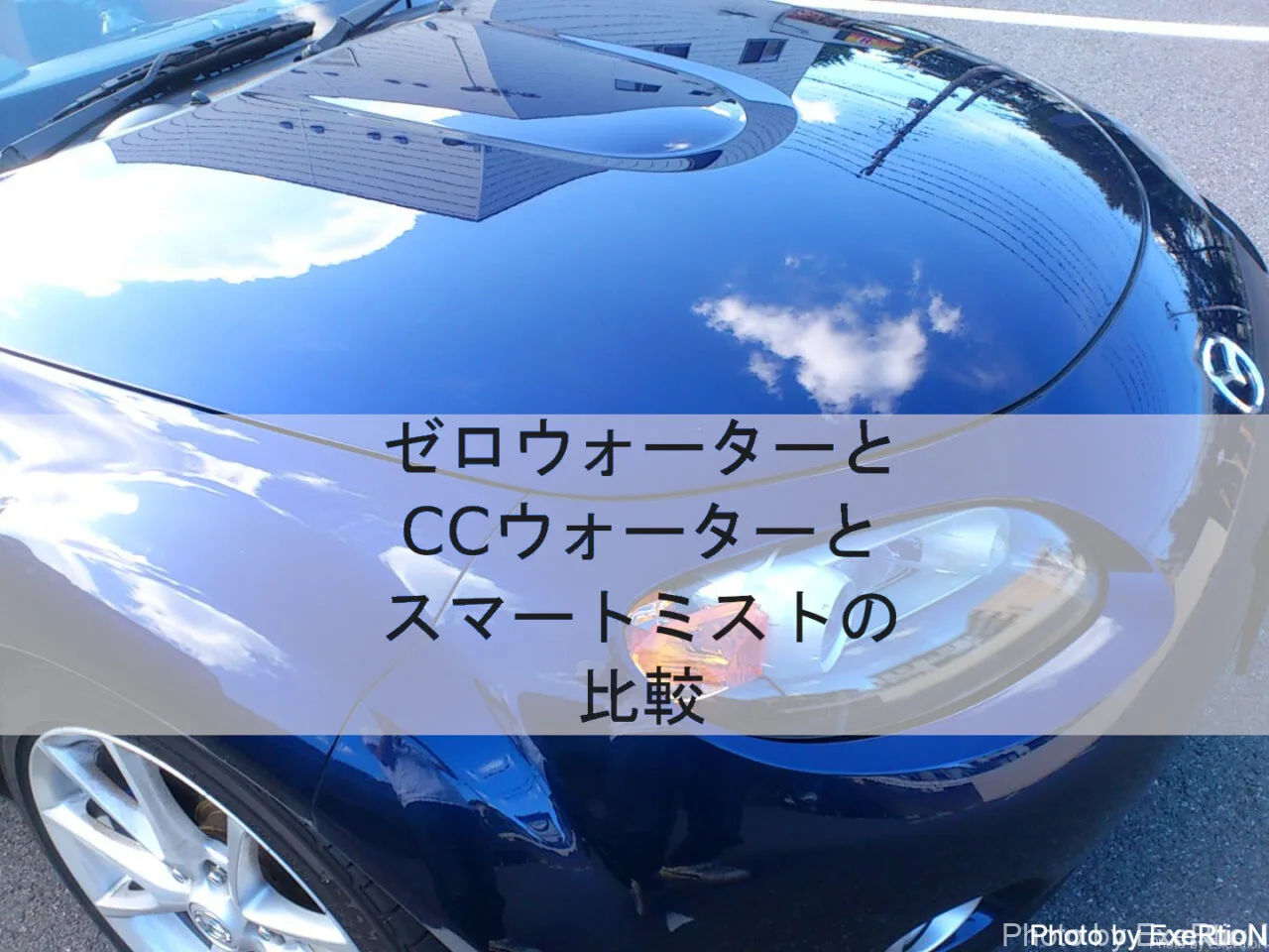 ゼロウォーターとCCウォーターとスマートミストの比較