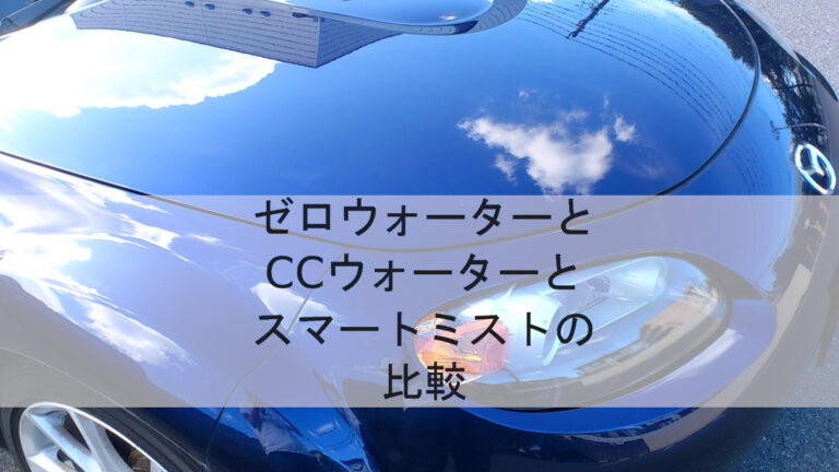 ゼロウォーターとCCウォーターとスマートミストの比較