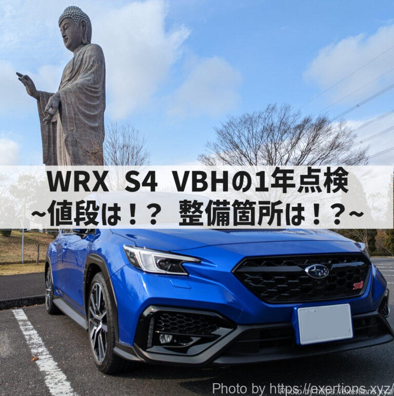 WRX S4 VBHの1年点検