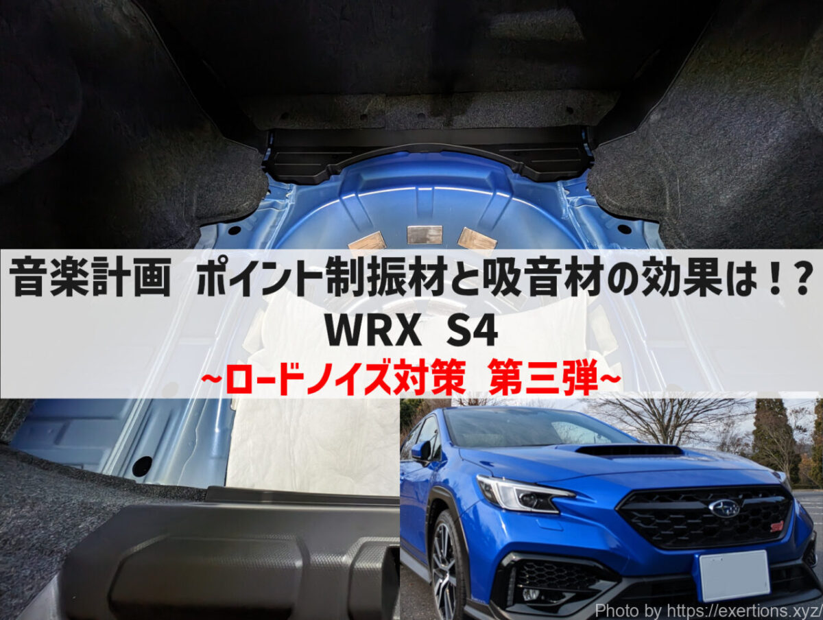 WRX S4 VBH カスタムパーツのおすすめ5選【オーナー厳選】 14