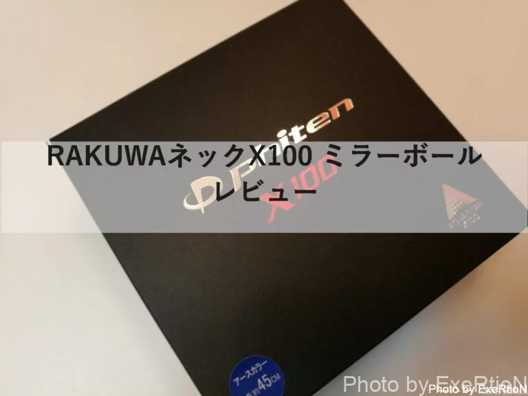 ファイテン Rakuwaネックx100 ミラーボール レビュー なぜか効く Exertionのrx 8と旅行とウェアラブルを愛するブログ ファイテン Rakuwaネックx100 ミラーボール レビュー なぜか効く Exertionのrx 8と旅行とウェアラブルを愛するブログ