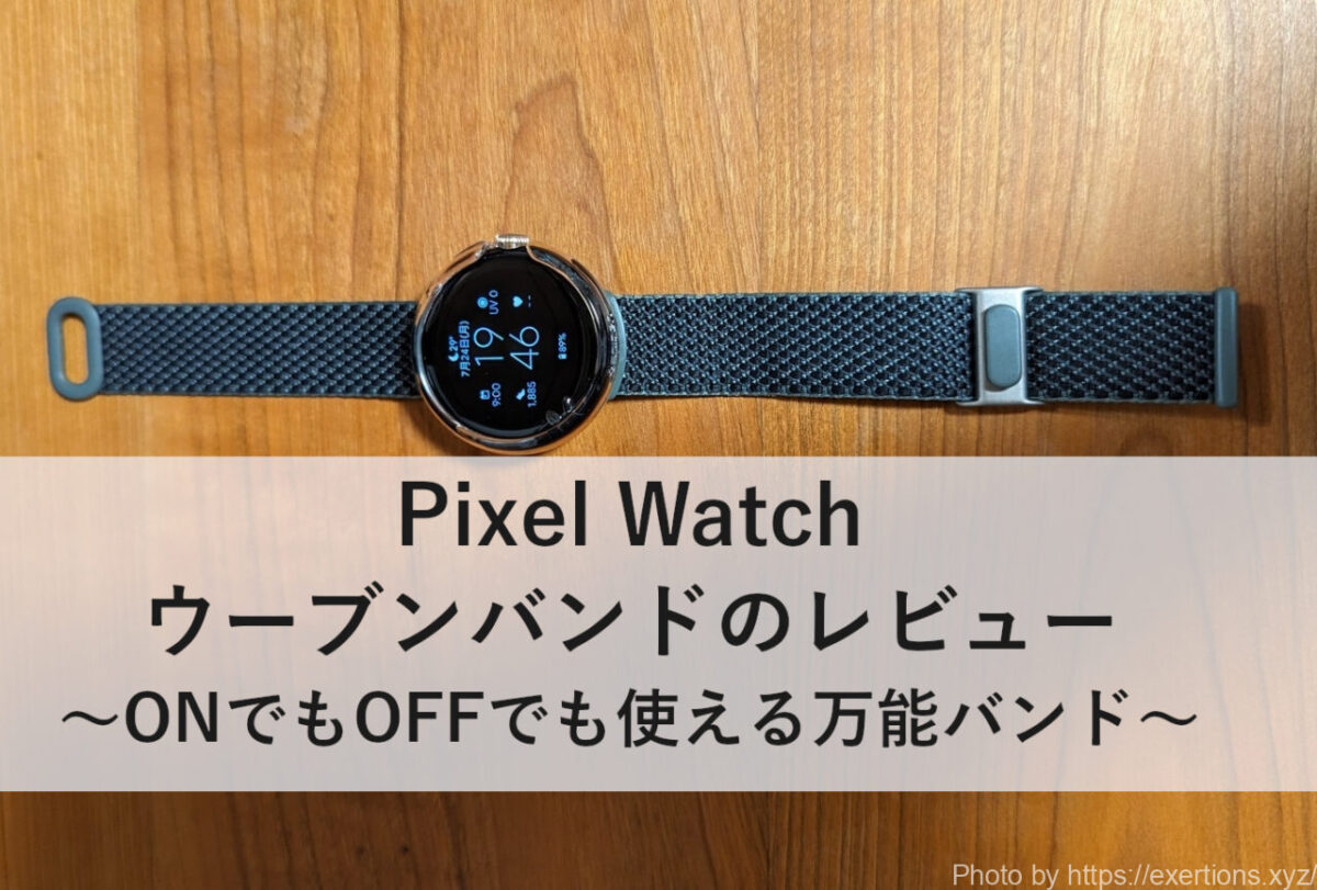 Pixel Watch ウーブンバンド レビュー