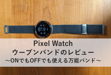 Pixel Watch ウーブンバンドのレビュー