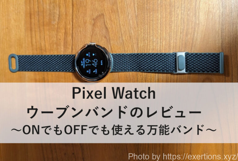 Pixel Watch ウーブンバンド レビュー